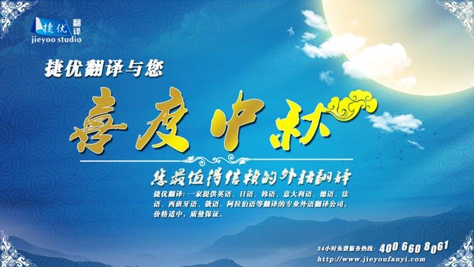 捷优南通翻译公司中秋祝福